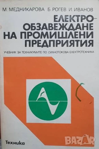 Електрообзавеждане на промишлени предприятия