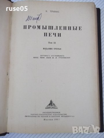 Книга "Промышленные печи - В. Тринкс" - 390 стр., снимка 2 - Специализирана литература - 37921091