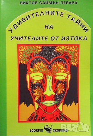 Удивителните тайни на учителите от Изтока