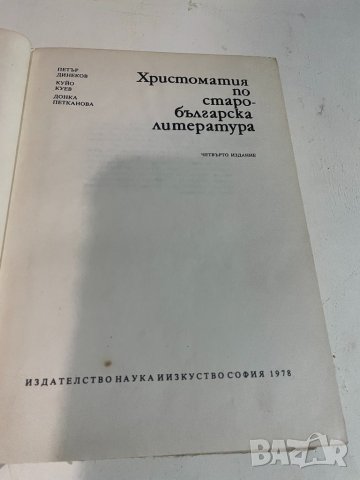 Христоматия по старобьлгарска литература , снимка 3 - Учебници, учебни тетрадки - 38488546