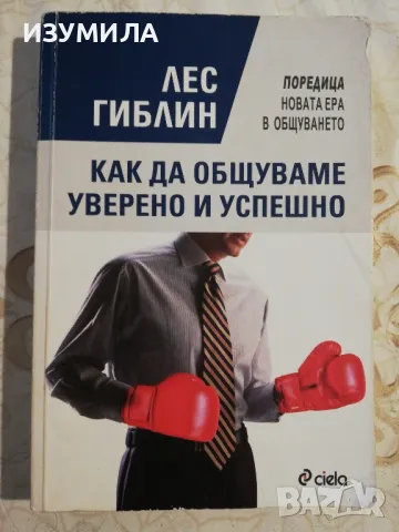 Как да общуваме уверено и успешно - Лес Гиблин