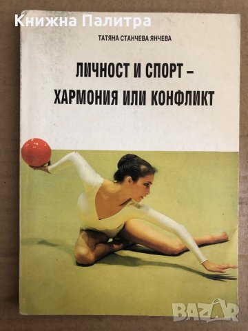 Личност и спорт - хармония или конфликт -Татяна Станчева Янчева