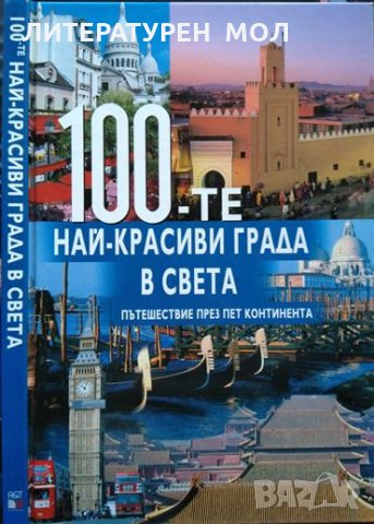 100-те най-красиви града в света. Пътешествие през пет континента. Енциклопедия 2008 г. 