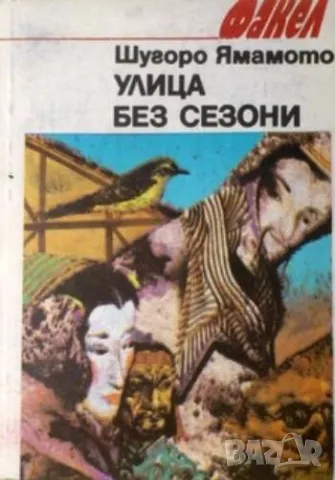 Улица без сезони