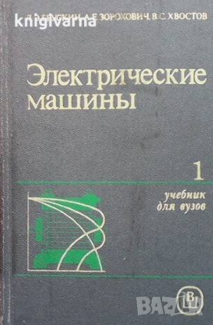 Электрические машины. Част 1-2 Д. Э. Брускин