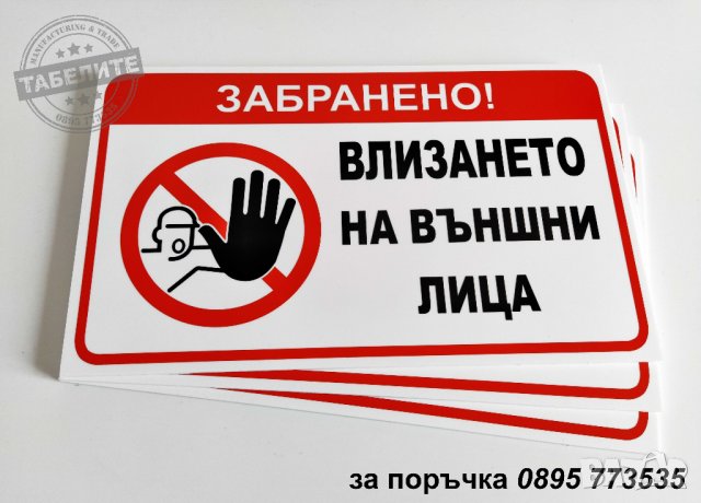 табела "Забранено влизането на външни лица"