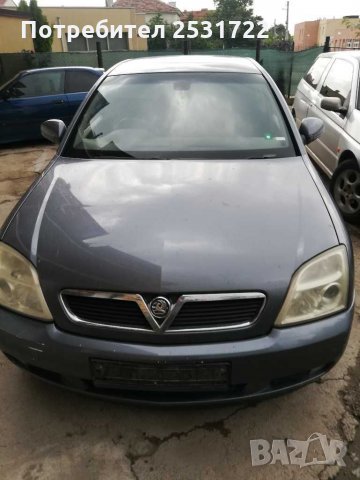 Опел Вектра Ц 1.8 екотек на части 