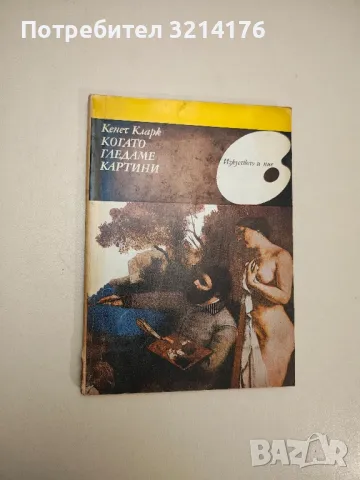 Когато гледаме картини - Кенет Кларк 