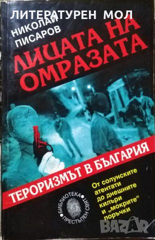 Лицата на омразата Тероризмът в България. Николай Писаров 1998 г.