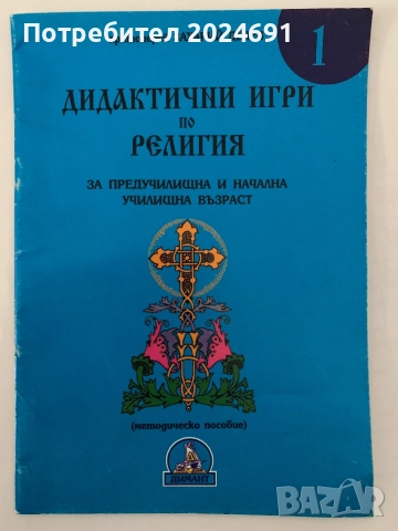 Дидактични игри по религия Автор: Захарий Дечев