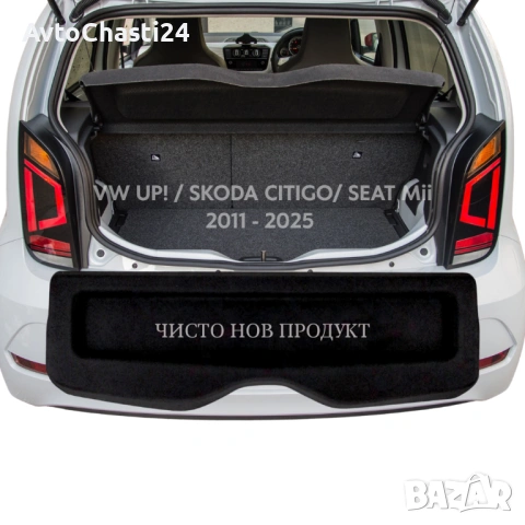 Кора за багажник на VW UP! SKODA CITIGO SEAT MII 2011 - 2025 (НОВА), снимка 2 - Аксесоари и консумативи - 53209092