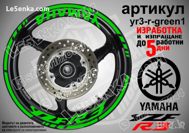 Yamaha YZF R3 кантове и надписи за джанти yr3-r-green1, снимка 1 - Аксесоари и консумативи - 44912591