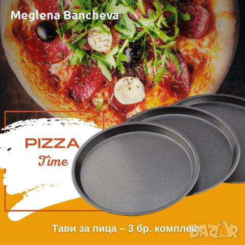 Тави за пица – 3 бр. комплект, снимка 2 - Съдове за готвене - 42978769