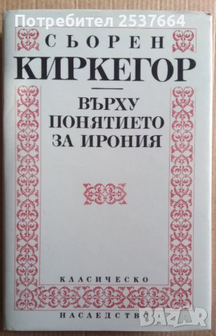 Сьорен Киркегор  Върху понятието за ирония