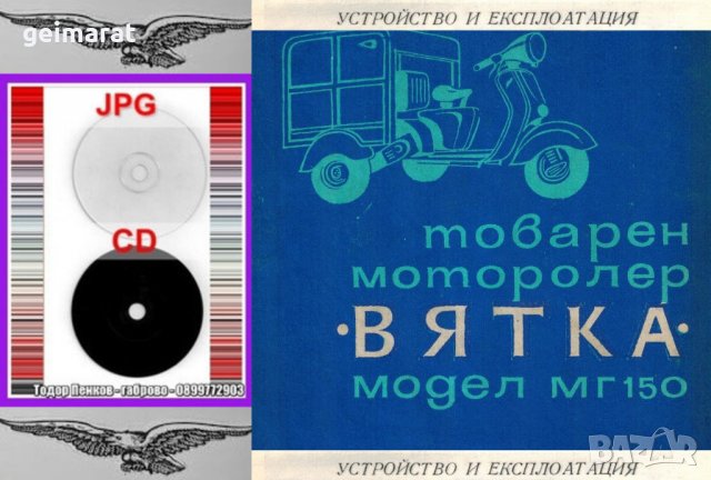 🏍‍🏍Вятка МГ 150 товарен моторолер техническо ръководство обслужване на📀 диск CD📀Български език📀, снимка 5 - Специализирана литература - 37234361