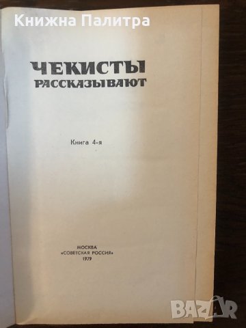 Чекисты рассказывают. Книга 4 Иван Шмелев, снимка 2 - Други - 33656594