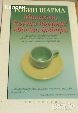 Робин Шарма - Монахът, който продаде своето ферари (2004)