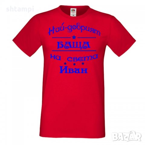 Мъжка тениска Ивановден На най-добрия БАЩА на света ИВАН NBAH12, снимка 2 - Тениски - 35277023