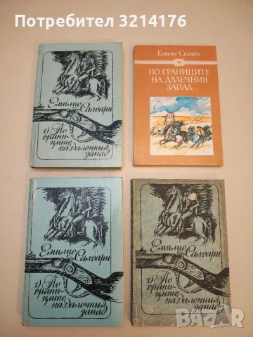 По границите на Далечния запад. Том 1 - Емилио Салгари