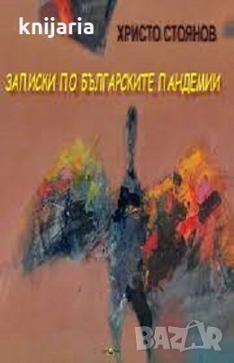 Записки по Българските пандемии