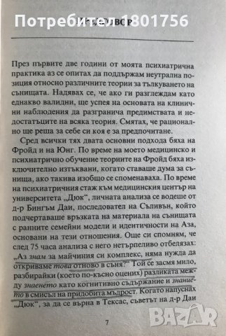 Юнгианска анализа на сънищата Джеймс Хол, снимка 7 - Специализирана литература - 33268032
