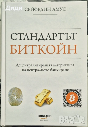 Сейфедин Амус - Стандартът Биткойн