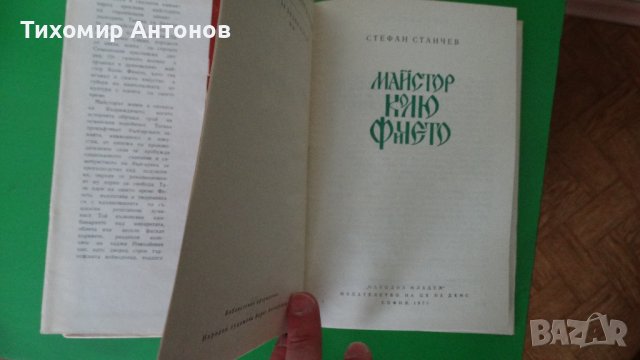 Стефан Станчев - Майстор Колю Фичето; Димитър Талев - Хилендарският монах, снимка 2 - Художествена литература - 43450489