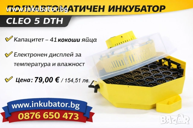 ИНКУБАТОРИ за яйца Клео 5, официален вносител за България, снимка 4 - За птици - 53269827