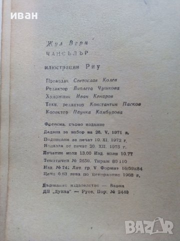 Чансълър - Жул Верн - 1975г., снимка 3 - Художествена литература - 36908734