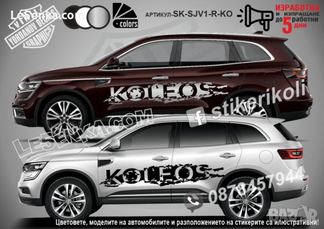 Renault Koleos стикери надписи лепенки фолио SK-SJV1-R-KO, снимка 1 - Аксесоари и консумативи - 43454279