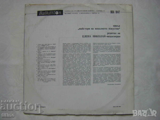 ВОА 1047 - Оперен рецитал на Елена Николай - мецосопран, снимка 4 - Грамофонни плочи - 53508000
