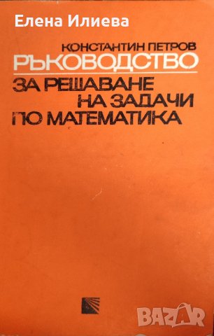 Ръководство за решаване на задачи по математика - Планиметрия, Константин Петров