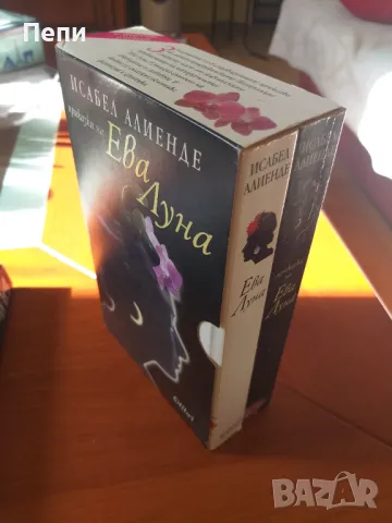 "Бягащата с вълци" и "Ева Луна", снимка 4 - Художествена литература - 48846847