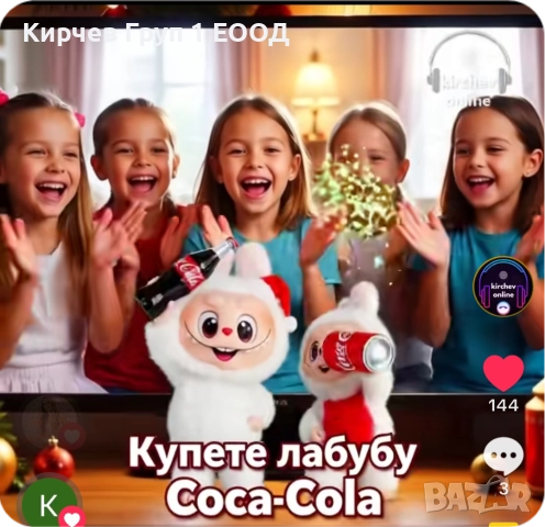 лабубу кока - кола 