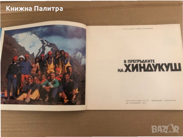 В прегръдките на Хиндукуш, снимка 2 - Други - 34572809
