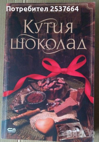 Кутия шоколад  Фиона Макинтош, снимка 1 - Художествена литература - 39433804