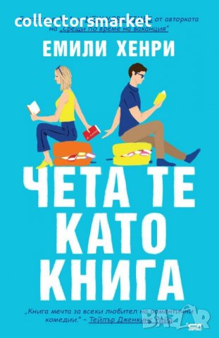 Чета те като книга