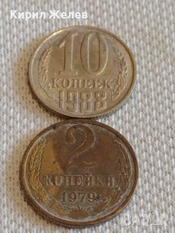 Две монети 2 копейки 1979г. / 10 копейки 1988г. СССР стари редки за КОЛЕКЦИОНЕРИ 38976, снимка 1 - Нумизматика и бонистика - 44059464