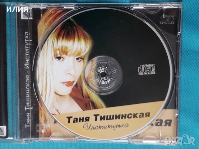 Таня Тишинская – 2009 - Институтка(Pop), снимка 3 - CD дискове - 43892345