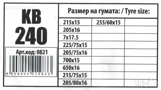 Вериги за сняг подходящи за джипове(4х4) и бусове - Меча стъпка (KB240) 15'' - 17'' 2бр./к-т., снимка 6 - Аксесоари и консумативи - 43310013