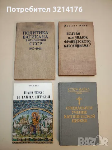 Политика Ватикана в отношении СССР: 1917-1968 – Эдуард Винтер