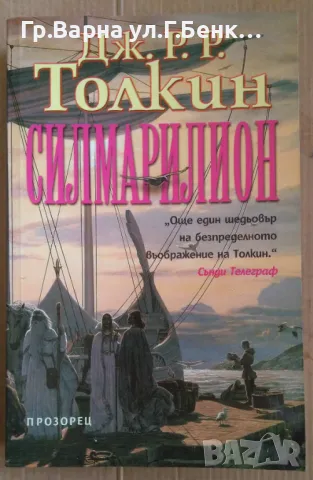 Силмарилион  Дж.Р.Толкин 14лв