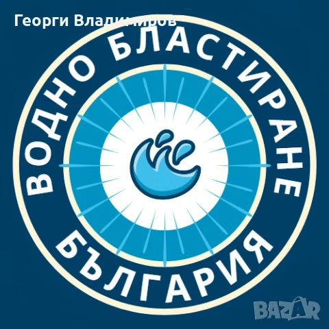 Водно бластиране почистване на детайли 