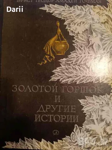 Золотой горшок и другие истории- Эрнст Теодор Амадей Гофман