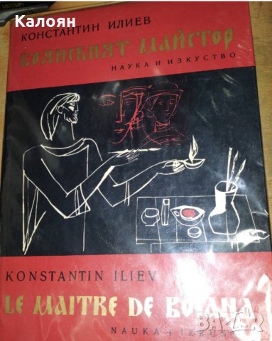Константин Илиев - Боянският майстор (български и френски език)