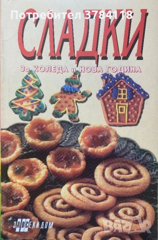 Сладки За Коледа И Нова Година