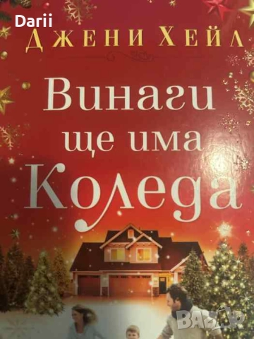 Винаги ще има Коледа- Джени Хейл