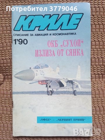 Списание Криле брой 1'90, снимка 6 - Списания и комикси - 43400333