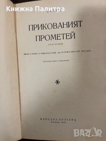 Прикованият Прометей Есхил, снимка 2 - Учебници, учебни тетрадки - 32900437