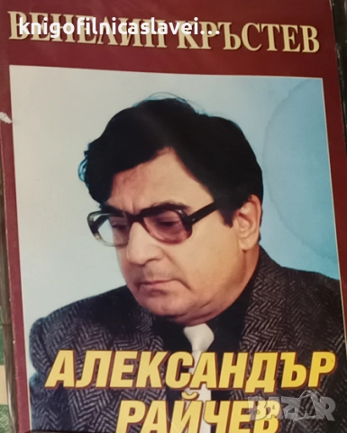 Венелин Кръстев - Александър Райчев (1999)